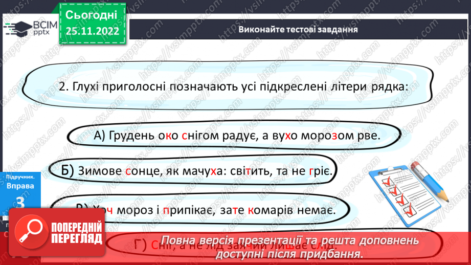 №058 - Тренувальні вправи. Приголосні дзвінкі та глухі.15 №058 - Тренувальні вправи. Приголосні дзвінкі та глухі.15