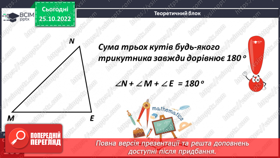 №045 - Види трикутників за кутами. Розв’язування задач і вправ10 №045 - Види трикутників за кутами. Розв’язування задач і вправ10