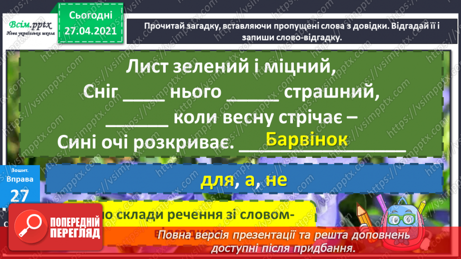 №069 - Навчаюся вживати службові слова в мовленні. Складання речень12