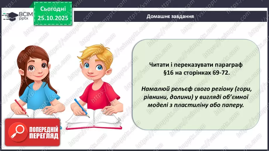 №19 - Форми земної поверхні та рельєф України.33 №19 - Форми земної поверхні та рельєф України.33