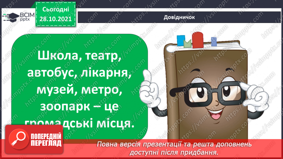 №032 - Що на території мого населеного пункту доступне для всіх?11