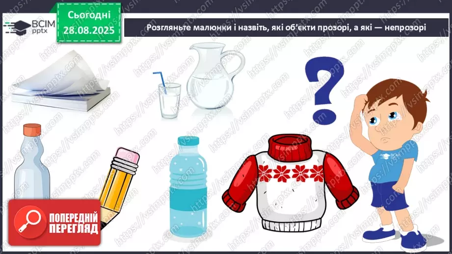 №006 - Досліджуємо властивості об’єктів. Етапи дослідження. «Сонячний зайчик»11 №006 - Досліджуємо властивості об’єктів. Етапи дослідження. «Сонячний зайчик»11