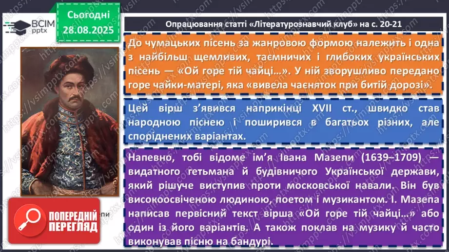№03 - П/О. ГР1, ГР2, ГР3, ГР4. Народні чумацькі пісні «Ой ішов чумак з Дону», «Ой горе тій чайці»8 №03 - П/О. ГР1, ГР2, ГР3, ГР4. Народні чумацькі пісні «Ой ішов чумак з Дону», «Ой горе тій чайці»8