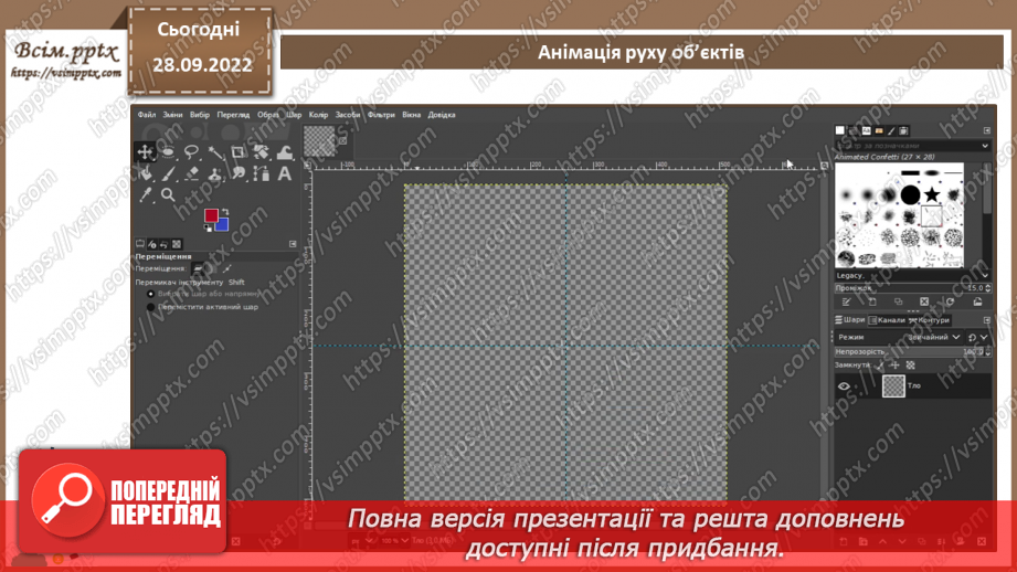 №14 - Інструктаж з БЖД. Налаштування швидкості відтворення анімації. Практична робота №3 «Анімація декількох об’єктів. Налаштування швидкості відтворення анімації».7 №14 - Інструктаж з БЖД. Налаштування швидкості відтворення анімації. Практична робота №3 «Анімація декількох об’єктів. Налаштування швидкості відтворення анімації».7