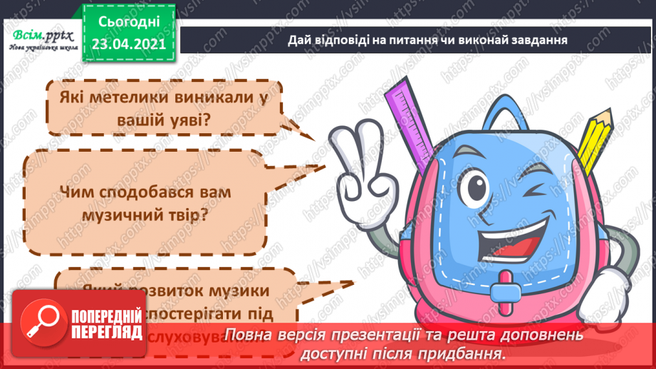 №21 - Танець метеликів. Симетрія в природі. Слухання: Е. Гріг «Метелик». Виконання: поспівка «Танцювали миші».7