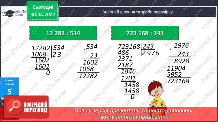 №157 - Ділення багатоцифрового числа на трицифрове з перевіркою. Обчислення виразів. Складання задач про рух за схемами.21 №157 - Ділення багатоцифрового числа на трицифрове з перевіркою. Обчислення виразів. Складання задач про рух за схемами.21