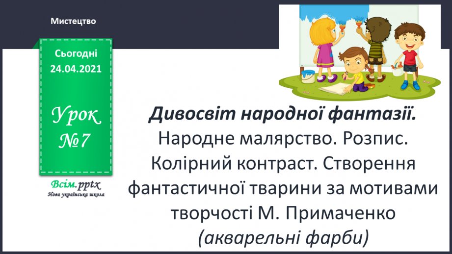 №07 - Дивосвіт народної фантазії. Народне малярство. Розпис. Колірний контраст.0