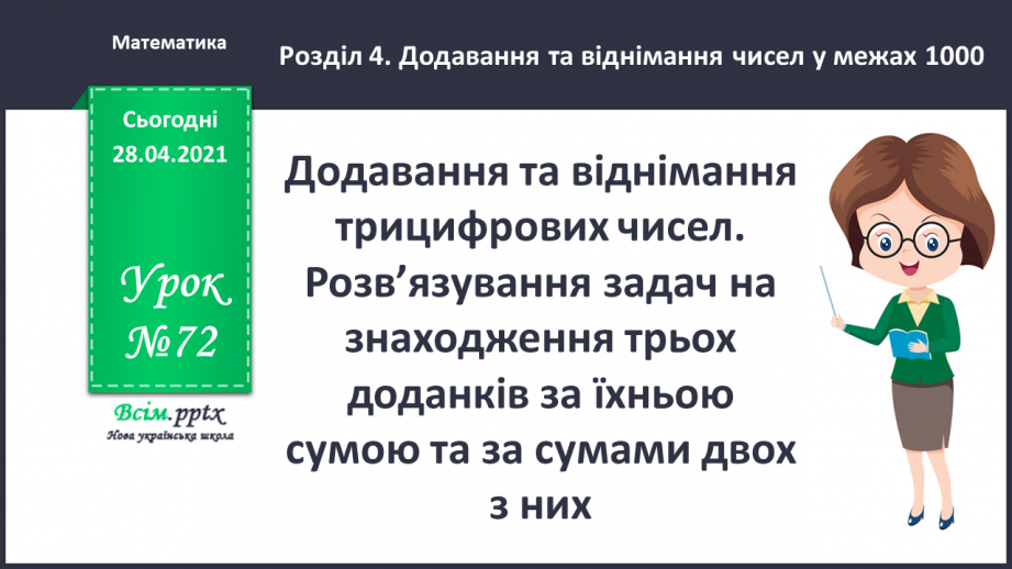 №072 - Додавання та віднімання трицифрових чисел. Розв’язування задач на знаходження трьох доданків за їхньою сумою та за сумами двох з них.0 №072 - Додавання та віднімання трицифрових чисел. Розв’язування задач на знаходження трьох доданків за їхньою сумою та за сумами двох з них.0