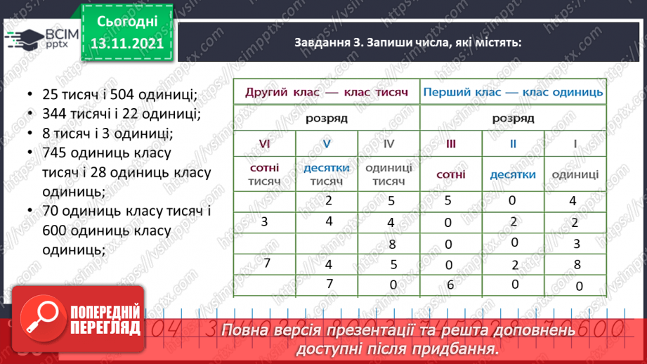 №058 - Визначаємо загальну кількість одиниць певного розряду10 №058 - Визначаємо загальну кількість одиниць певного розряду10