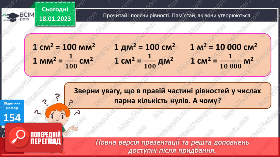 №098 - Дослідження одиниць площі13 №098 - Дослідження одиниць площі13