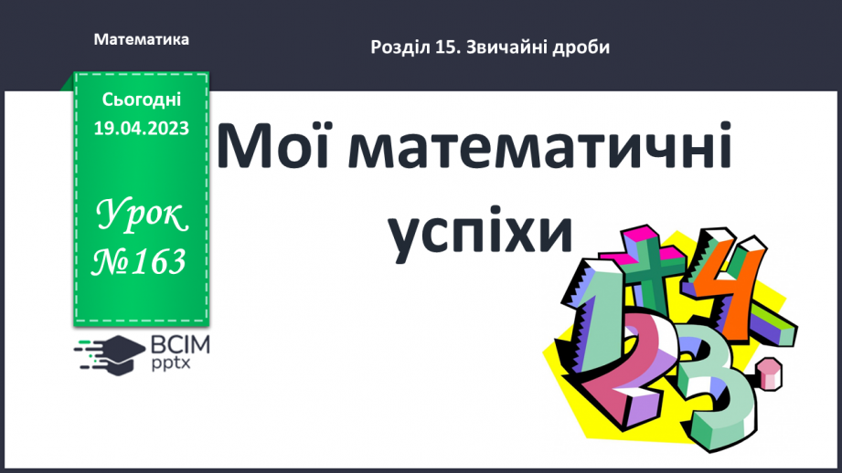№163 - Мої математичні успіхи.0