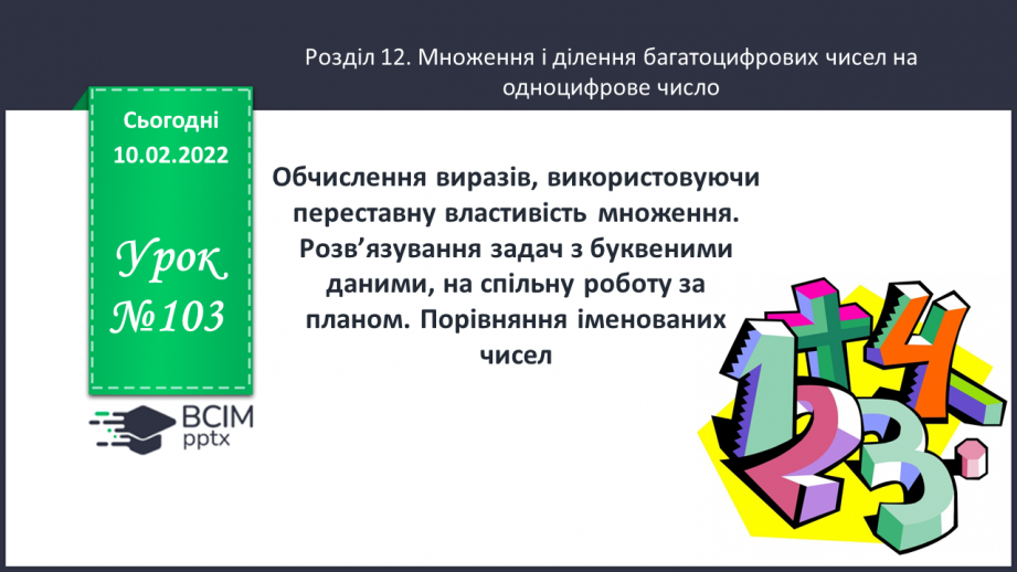 №103 - Обчислення виразів, використовуючи переставну властивість множення. Розв’язування задач з буквеними даними, на спільну роботу за планом.0 №103 - Обчислення виразів, використовуючи переставну властивість множення. Розв’язування задач з буквеними даними, на спільну роботу за планом.0