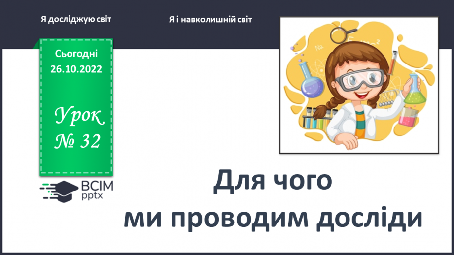 №0032 - Для чого ми проводимо досліди0 №0032 - Для чого ми проводимо досліди0