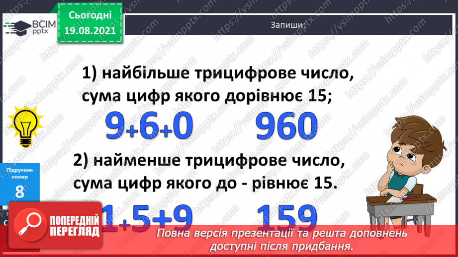 №001 - Нумерація трицифрових чисел. Місце числа в натуральному ряді. Порівняння чисел. Розрядний склад числа.31