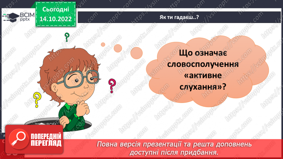 №09 - Ввічливе спілкування. Ознаки ефективного спілкування. Навички уважно слухати та як висловити прохання.14