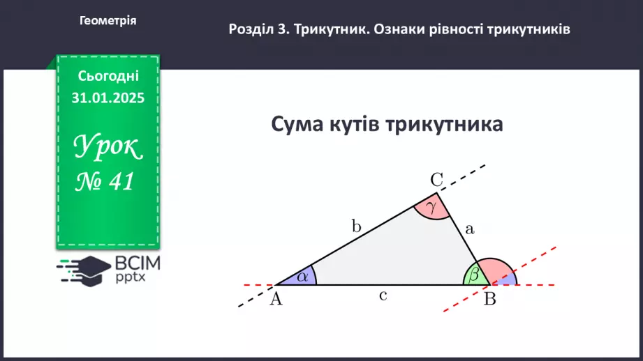 №41 - Сума кутів трикуника.0 №41 - Сума кутів трикуника.0