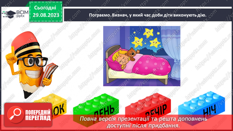 №009 - Слова, які відповідають на питання що робить? Тема для спілкування: Режим дня32