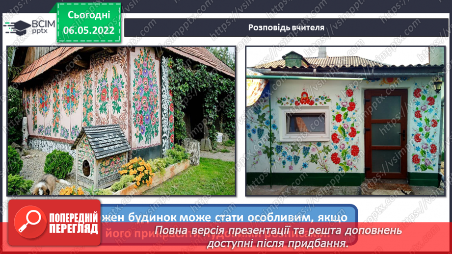 №33 - Повернення в сучасну Україну. Я - дизайнер. Розроблення ескізу розпису для будинку.23 №33 - Повернення в сучасну Україну. Я - дизайнер. Розроблення ескізу розпису для будинку.23