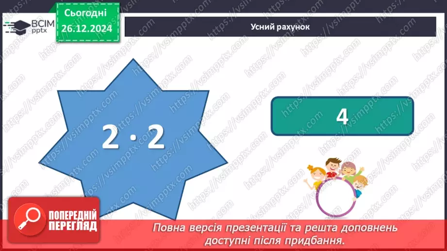 №071 - Закріплення таблиці множення числа 2. Обчислення значень виразів на дві дії.8 №071 - Закріплення таблиці множення числа 2. Обчислення значень виразів на дві дії.8