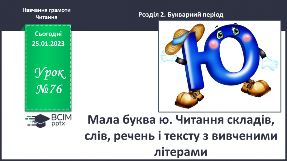 №0076 - Мала буква ю. Читання складів, слів, речень і тексту з вивченими літерами0