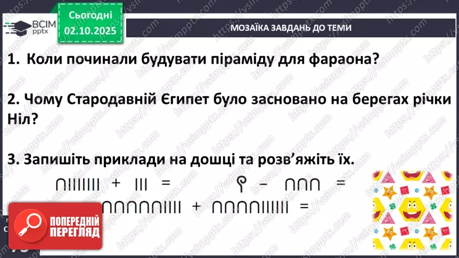 №021 - Медицина і побут у Стародавньому Єгипті31 №021 - Медицина і побут у Стародавньому Єгипті31