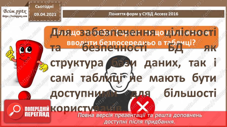 №020 - Тема. Створення форм за допомогою простих засобів.4 №020 - Тема. Створення форм за допомогою простих засобів.4