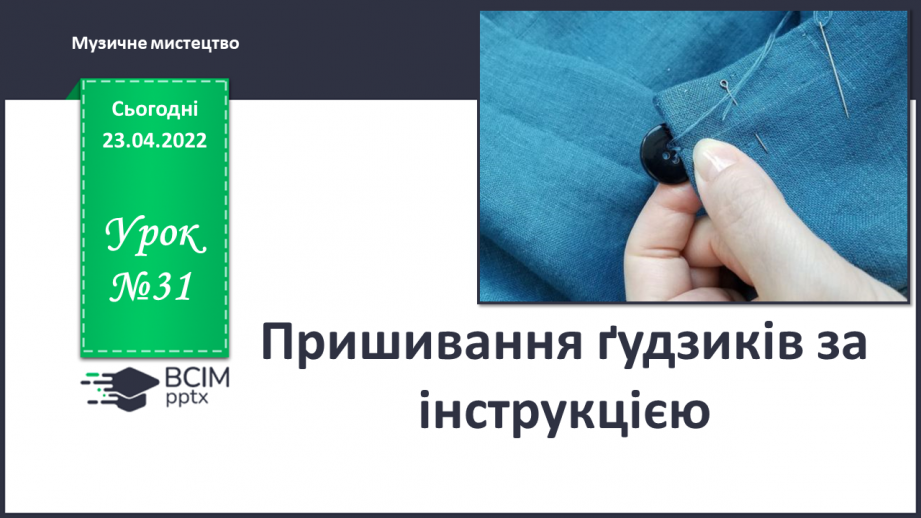 №31 - Пришивання ґудзиків за інструкцією.0 №31 - Пришивання ґудзиків за інструкцією.0