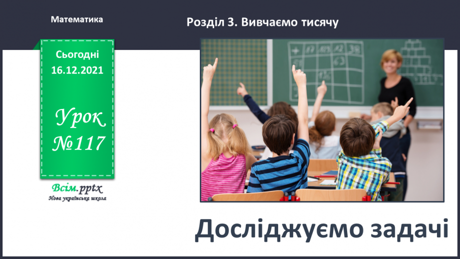 №117 - Досліджуємо задачі.0 №117 - Досліджуємо задачі.0