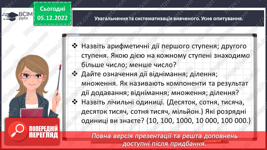 №072 - Додаємо і віднімаємо багатоцифрові числа3 №072 - Додаємо і віднімаємо багатоцифрові числа3