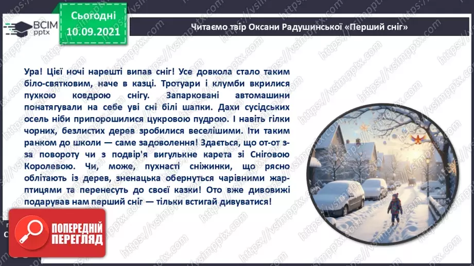 №040 - Оксана Радушинська. «Перший сніг».17 №040 - Оксана Радушинська. «Перший сніг».17
