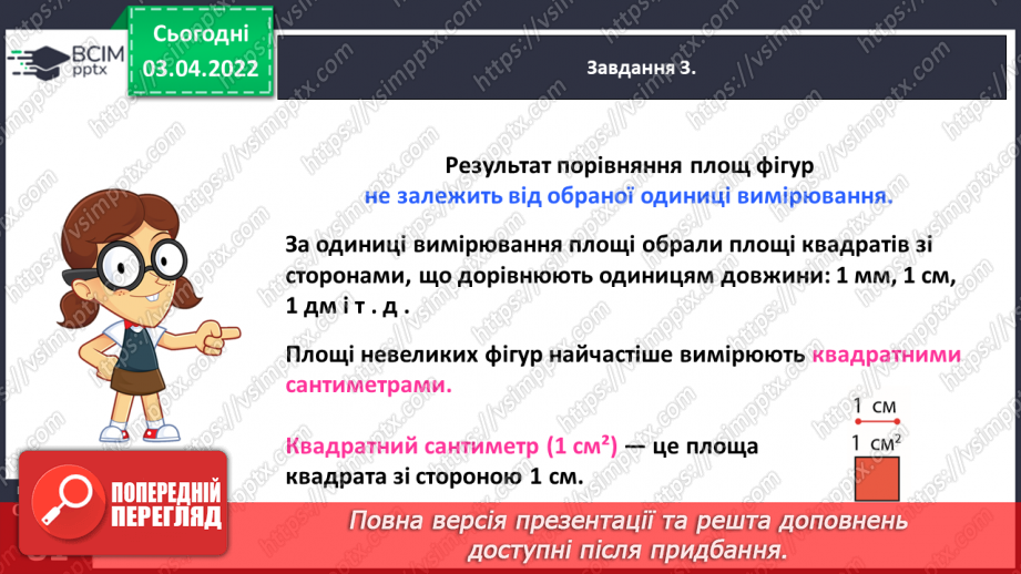 №138 - Дізнаємось про одиницю вимірювання площі — 1 см217 №138 - Дізнаємось про одиницю вимірювання площі — 1 см217