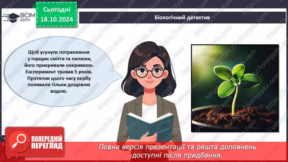 №27 - Рослина цілісний організм. Взаємозв'язки органів рослин.5 №27 - Рослина цілісний організм. Взаємозв'язки органів рослин.5
