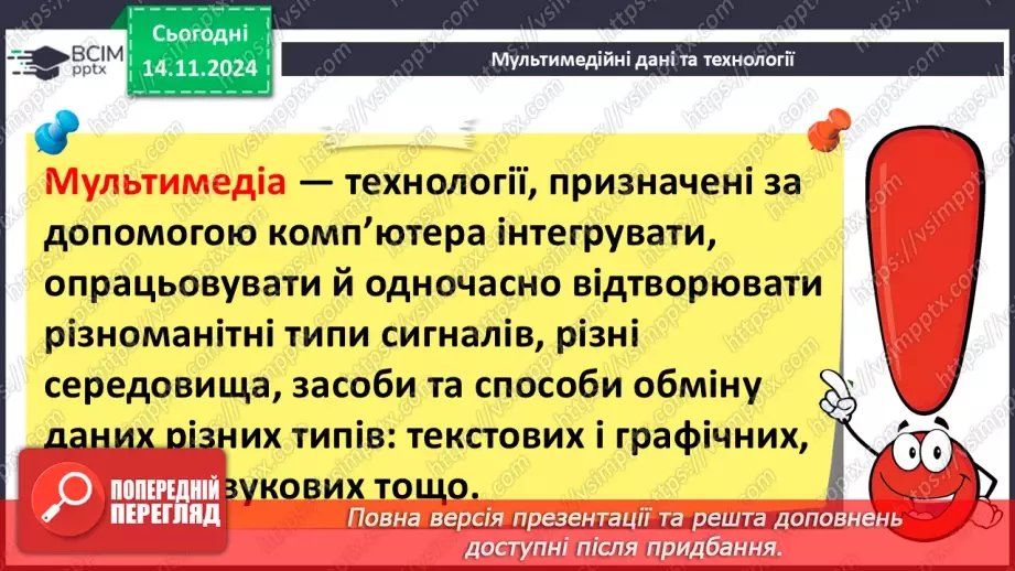 №23 - Технології опрацювання мультимедійних даних5 №23 - Технології опрацювання мультимедійних даних5