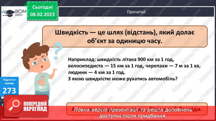 №112-113 - Швидкість. Одиниці швидкості.9 №112-113 - Швидкість. Одиниці швидкості.9