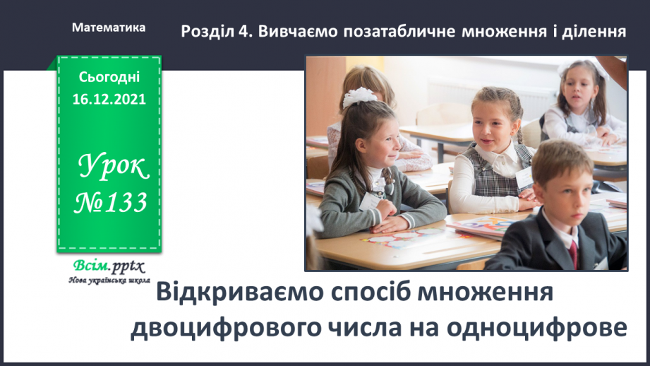 №133 - Відкриваємо спосіб множення двоцифрового числа на одноцифрове.0 №133 - Відкриваємо спосіб множення двоцифрового числа на одноцифрове.0