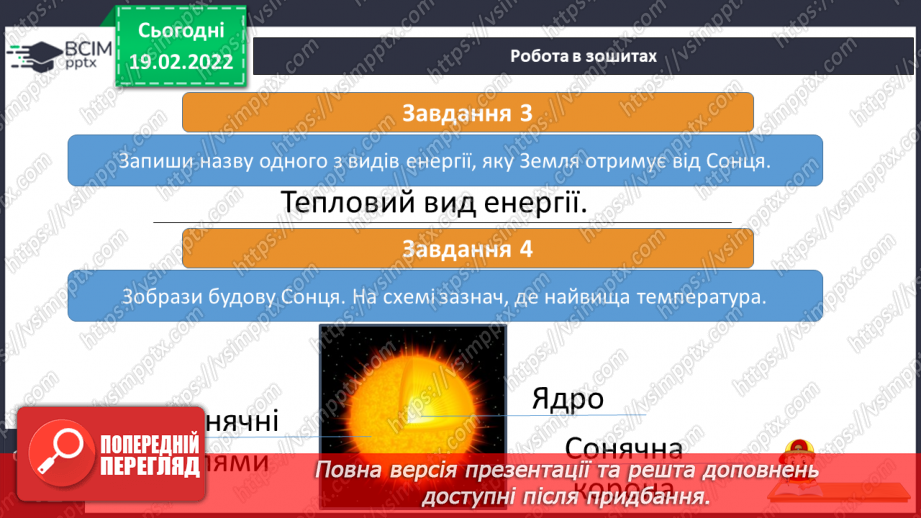 №071-72 - Сонце – центральне тіло Сонячної системи17 №071-72 - Сонце – центральне тіло Сонячної системи17