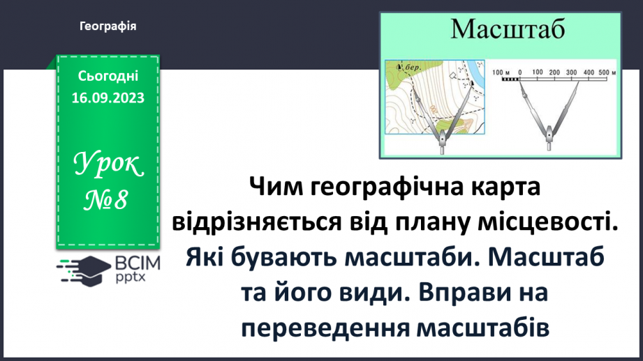 №08 - Які бувають масштаби. Масштаб та його види. Вправи на переведення масштабів.0