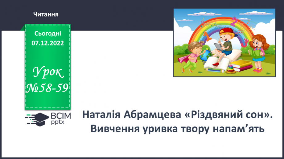 №058-59 - Наталія Абрамцева «Різдвяний сон». Вивчення уривка твору напам’ять.0