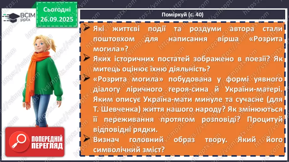 №11 - П/О. ГР1, ГР2, ГР3, ГР4. Історична пам’ять у вірші Тараса Шевченка «Розрита могила»21 №11 - П/О. ГР1, ГР2, ГР3, ГР4. Історична пам’ять у вірші Тараса Шевченка «Розрита могила»21