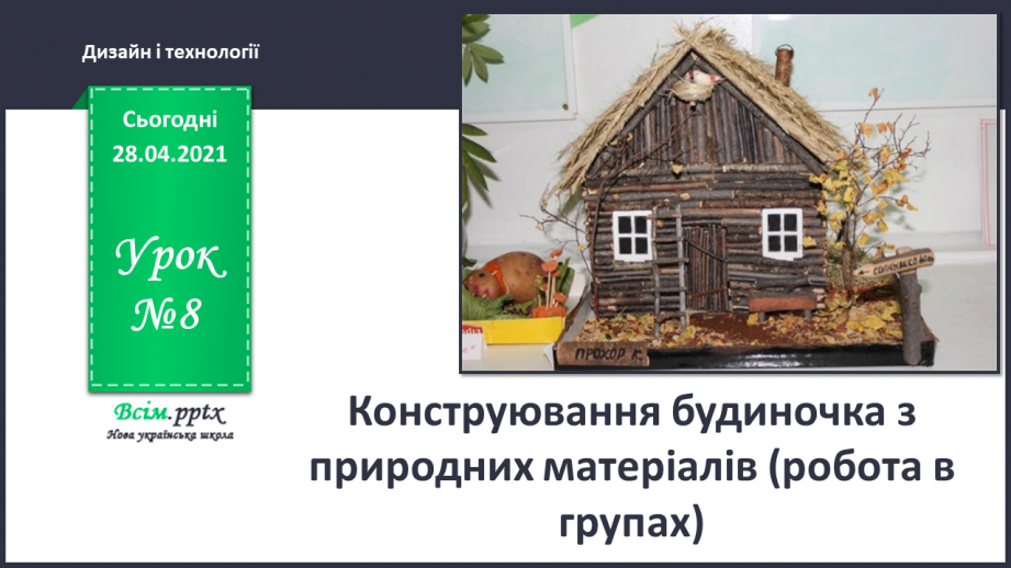 №008 - Конструювання будиночка з природних матеріалів (робота в групах)0