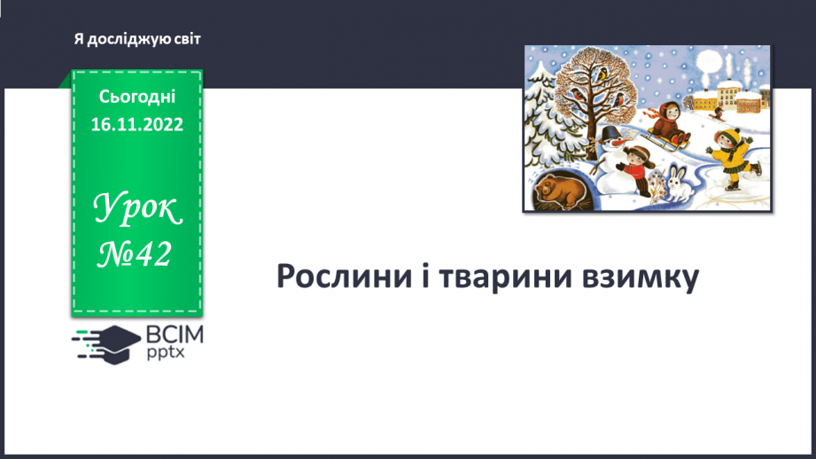 №042 - Рослини і тварини взимку.0 №042 - Рослини і тварини взимку.0