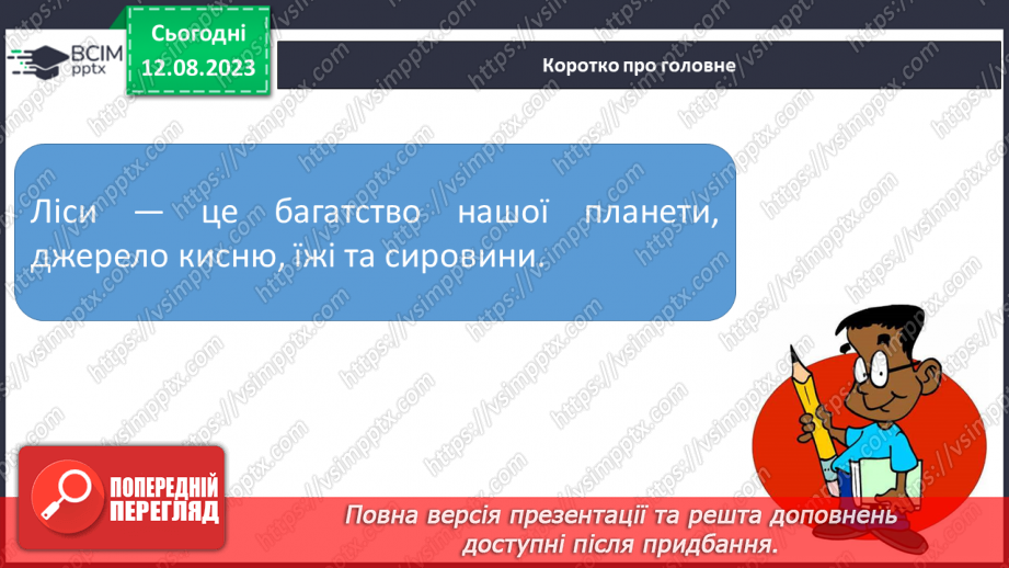 №42 - Ліс як джерело їжі (гриби, ягоди, мед тощо).22