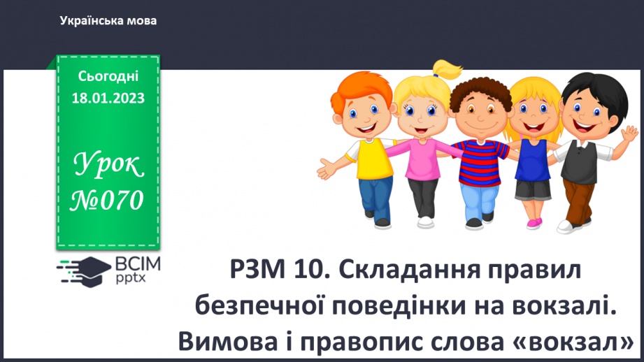 №070 - Урок розвитку зв’язного мовлення 10. Складання правил безпечної поведінки на вокзалі. Вимова і правопис слова «вокзал».0