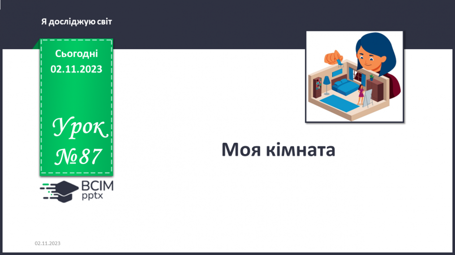 №087 - Моя кімната0 №087 - Моя кімната0