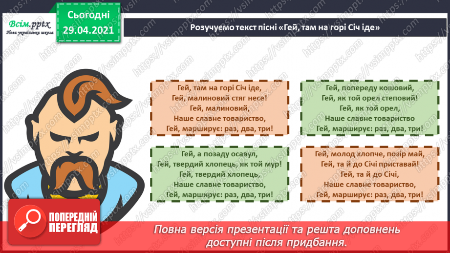 №07 - Свято Покрови. Слухання: М. Чурай «Засвіт встали козаченьки»; Є. Адамцевич «Запорозький марш». Виконання: «Гей там на горі Січ іде».12