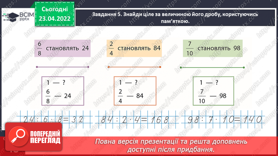 №151 - Знаходимо число за величиною його дробу18 №151 - Знаходимо число за величиною його дробу18