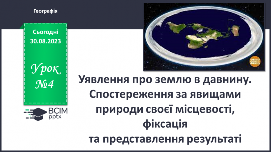 №04 - Уявлення про землю в давнину. Спостереження за явищами природи своєї місцевості, фіксація  та представлення результатів.0