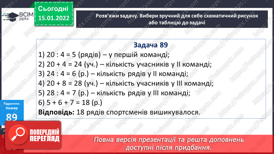 №091 - Додавання і віднімання чисел способом округлення. Розв’язування задач двома способами22