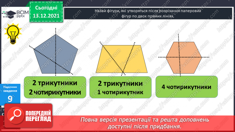 №058 - Прямокутник. Задачі  на  побудову  прямокутника  і  знаходження  його  периметра.26