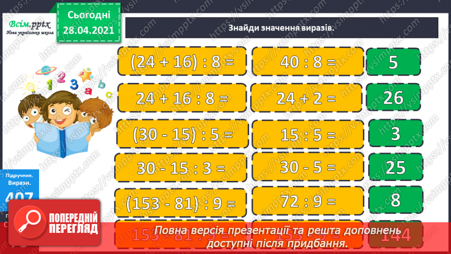 №123 - Ділення суми на число. Розв’язування задач складанням виразу двома способами.22